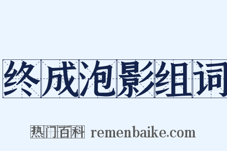 终成泡影组词是什么意思的图片